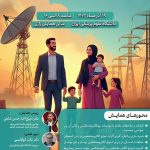 همایش بیوالکترومغناطیس و تأثیر آن در ناباروری و جوانی جمعیت