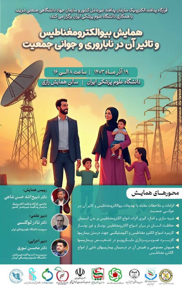 همایش بیوالکترومغناطیس و تأثیر آن در ناباروری و جوانی جمعیت همایش بیوالکترومغناطیس و تأثیر آن در ناباروری و جوانی جمعیت