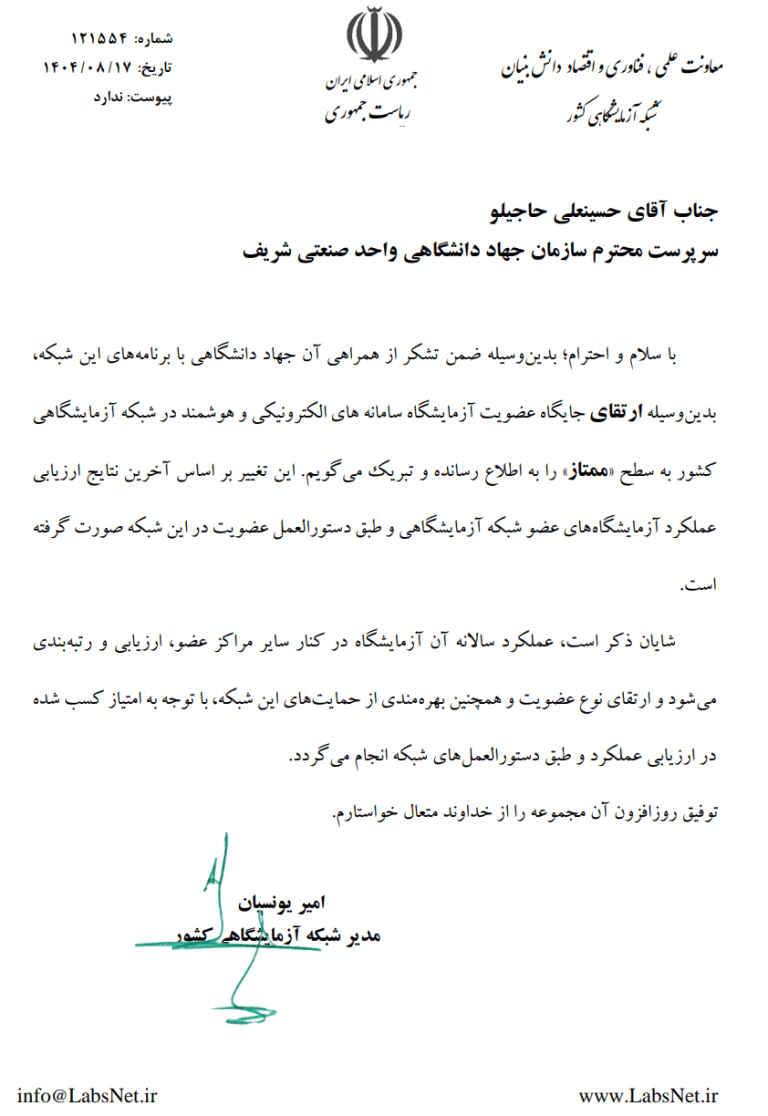 ارتقای جایگاه عضویت آزمایشگاه در شبکه آزمایشگاهی کشور به سطح «ممتاز» ارتقای جایگاه عضویت آزمایشگاه در شبکه آزمایشگاهی کشور به سطح «ممتاز»